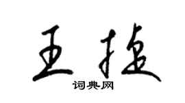 梁锦英王捷草书个性签名怎么写