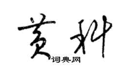 梁锦英黄科草书个性签名怎么写