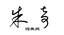 梁锦英朱奇草书个性签名怎么写