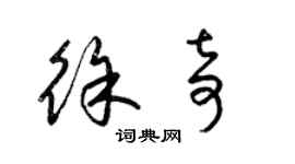 梁锦英徐奇草书个性签名怎么写