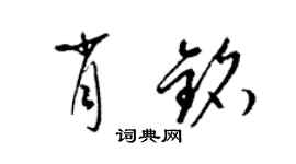 梁锦英肖铭草书个性签名怎么写