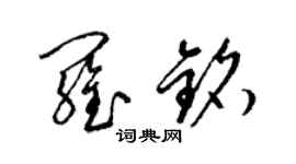 梁锦英罗铭草书个性签名怎么写