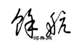 梁锦英余航草书个性签名怎么写