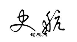 梁锦英史航草书个性签名怎么写