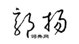 梁锦英郭扬草书个性签名怎么写