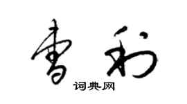 梁锦英曹利草书个性签名怎么写