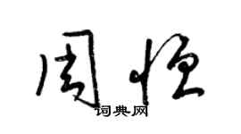 梁锦英周恒草书个性签名怎么写