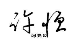 梁锦英许恒草书个性签名怎么写