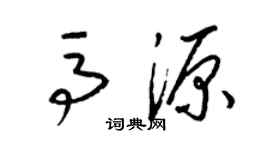 梁锦英马源草书个性签名怎么写