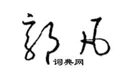 梁锦英郭凡草书个性签名怎么写