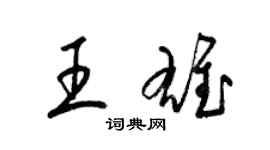 梁锦英王雄草书个性签名怎么写