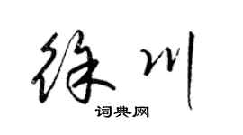 梁锦英徐川草书个性签名怎么写
