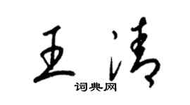 梁锦英王清草书个性签名怎么写