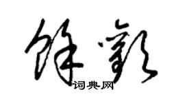 梁锦英余欢草书个性签名怎么写