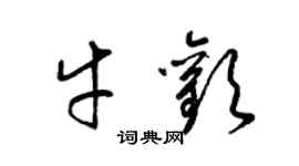 梁锦英牛欢草书个性签名怎么写
