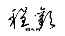梁锦英程欢草书个性签名怎么写