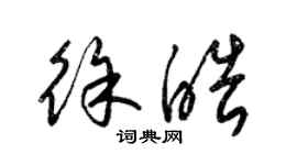 梁锦英徐皓草书个性签名怎么写