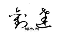 梁锦英刘达草书个性签名怎么写
