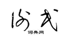 梁锦英谢民草书个性签名怎么写