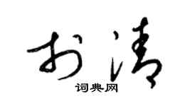 梁锦英于清草书个性签名怎么写