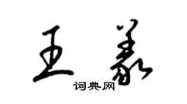 梁锦英王义草书个性签名怎么写