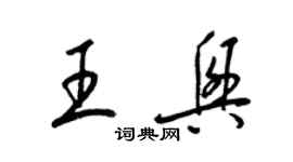 梁锦英王兴草书个性签名怎么写