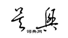 梁锦英吴兴草书个性签名怎么写