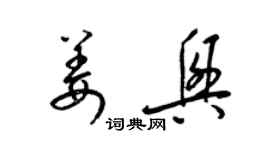 梁锦英姜兴草书个性签名怎么写