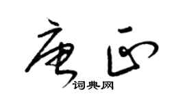 梁锦英唐正草书个性签名怎么写