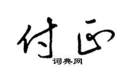梁锦英付正草书个性签名怎么写