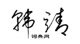 梁锦英韩靖草书个性签名怎么写
