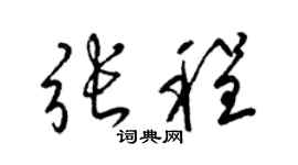 梁锦英张程草书个性签名怎么写