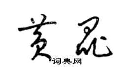 梁锦英黄昆草书个性签名怎么写