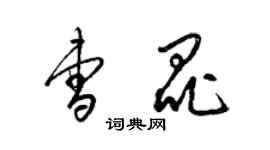 梁锦英曹昆草书个性签名怎么写