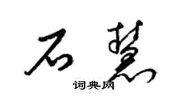 梁锦英石慧草书个性签名怎么写