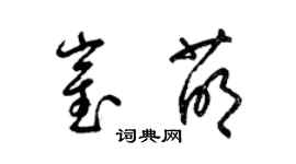 梁锦英崔萌草书个性签名怎么写