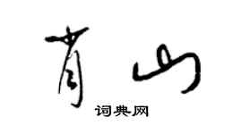 梁锦英肖山草书个性签名怎么写