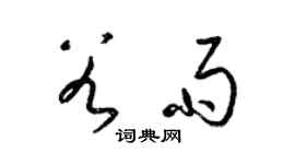 梁锦英谷雨草书个性签名怎么写