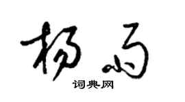 梁锦英杨雨草书个性签名怎么写