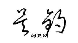 梁锦英吴钧草书个性签名怎么写