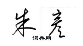 梁锦英朱彦草书个性签名怎么写
