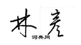 梁锦英林彦草书个性签名怎么写