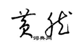 梁锦英黄然草书个性签名怎么写