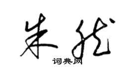 梁锦英朱然草书个性签名怎么写
