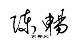 梁锦英陈畅草书个性签名怎么写
