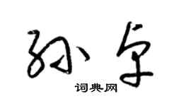 梁锦英孙卓草书个性签名怎么写