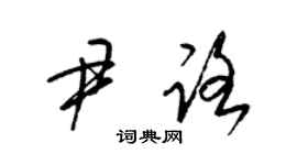 梁锦英尹路草书个性签名怎么写