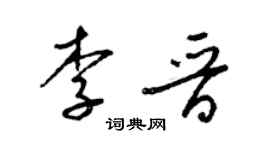 梁锦英李晋草书个性签名怎么写