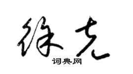 梁锦英徐克草书个性签名怎么写