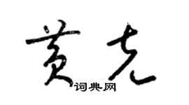 梁锦英黄克草书个性签名怎么写